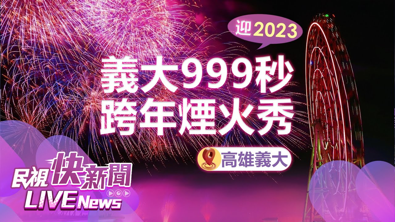 【LIVE】1231 高雄義大世界999秒跨年煙火秀迎接2023｜民視快新聞｜