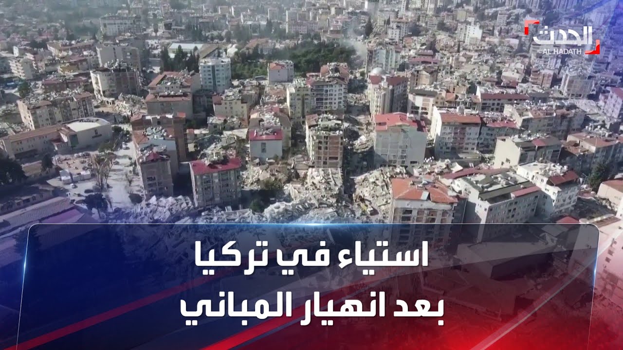استياء في تركيا بعد انهيار المباني.. أين البناء المقاوم للزلازل؟
