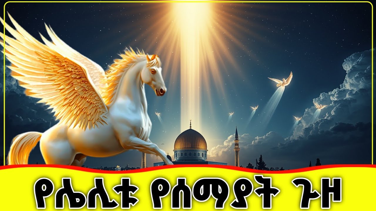 🛑🛑🛑 ኢስራእ እና ሚዕራጅ (የሌሊቱ የሰማያት ጉዞ) 🛑🛑🛑