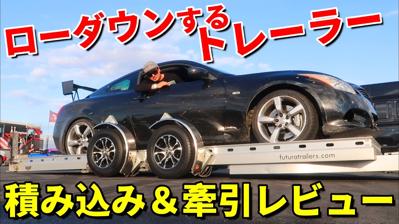 車高短対応な車両運搬トレーラー【FUTURA】を使ってみたら…