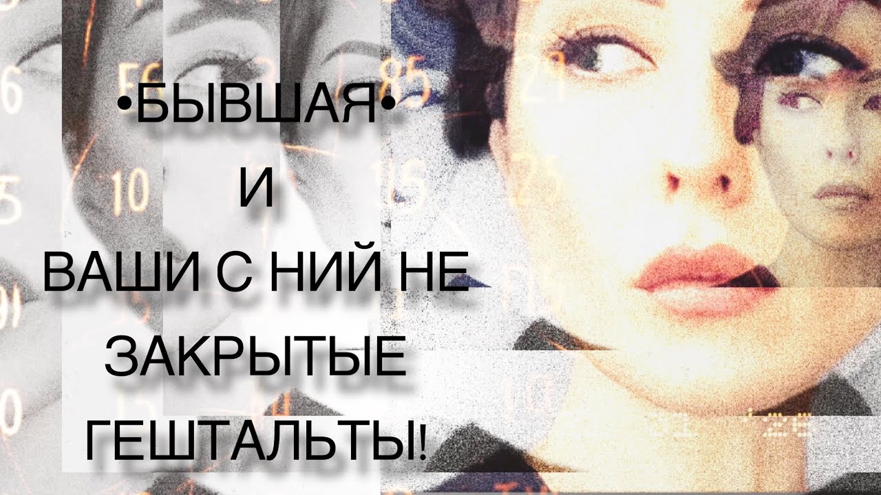 •БЫВШАЯ• И ВАШИ НЕ ЗАКРЫТЫЕ ГЕШТАЛЬТЫ! #таро #tarot 