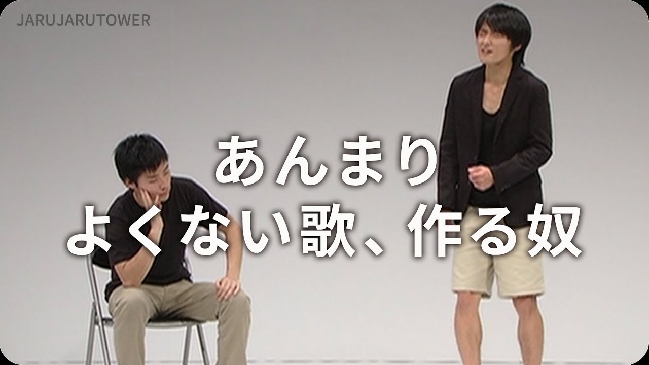 本気ネタ！『あんまりよくない歌、作る奴』【JARUJARUTOWER】