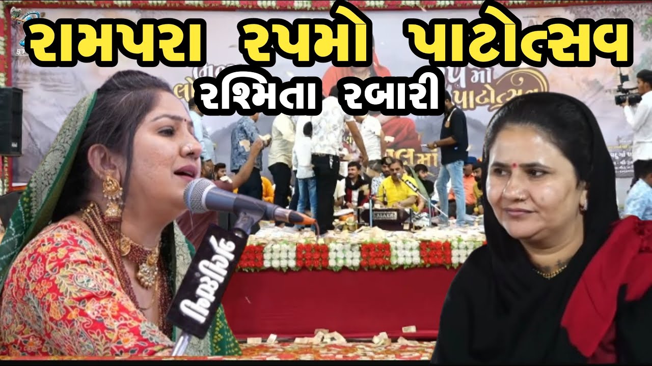 25મો પટતોત્સવ | રામપરા રૂપલધામ રાશમિતા રબારી  | Rashmita Rabari