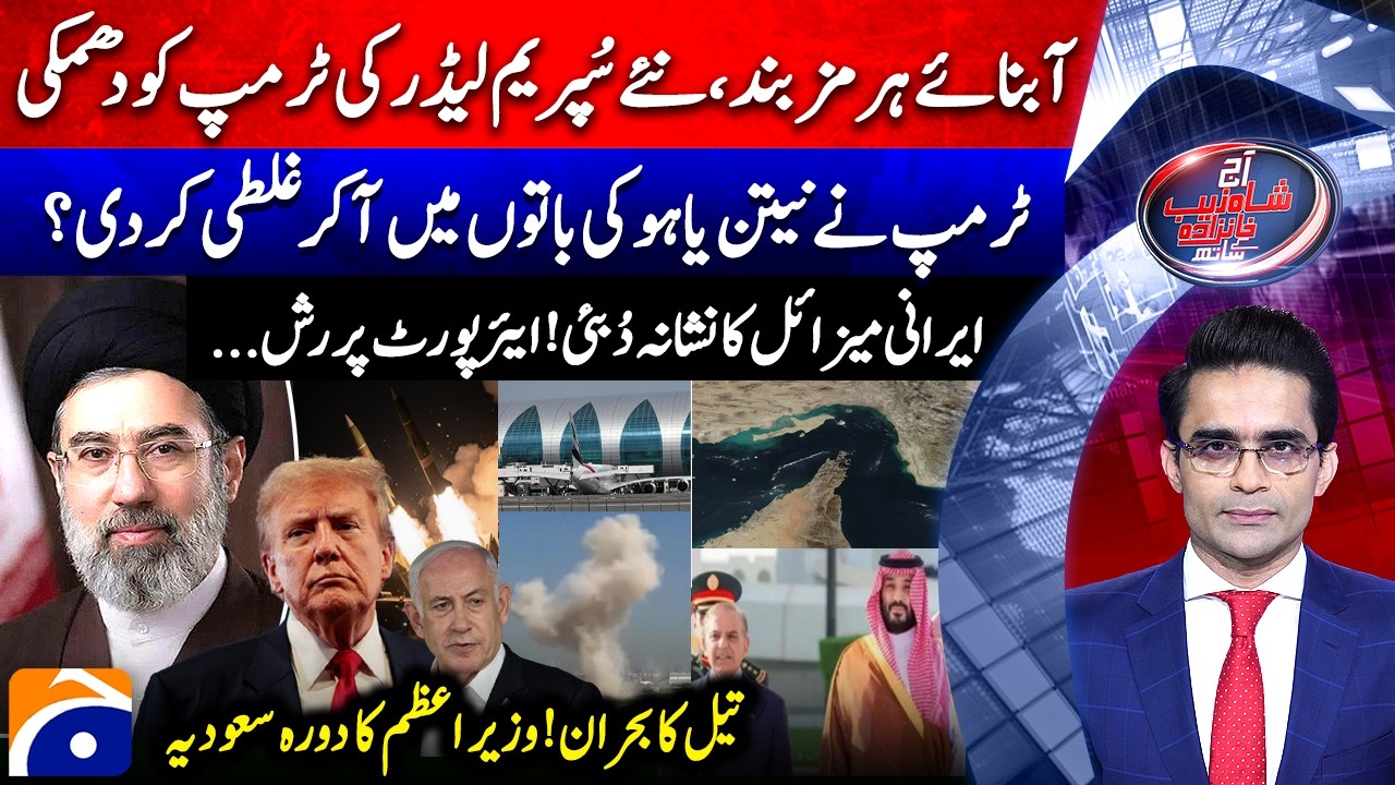 Iran Supreme Leader: Strait of Hormuz will remain closed - Aaj Shahzeb Khanzada Kay Saath |@geonews