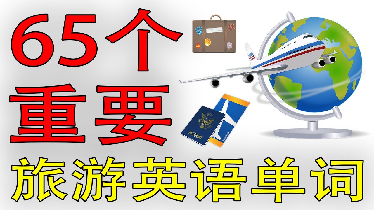 【从零开始学英语】65个重要旅游英语单词 | 旅游英文 (学英语初级频道)