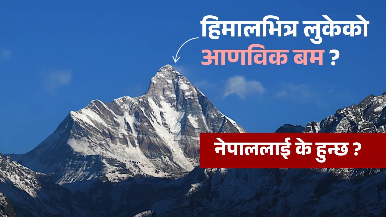 हिमालयमा ६० वर्षअघि हराएको सीआईएको 'आणविक यन्त्र' : नेपालमा कति खतरा ?