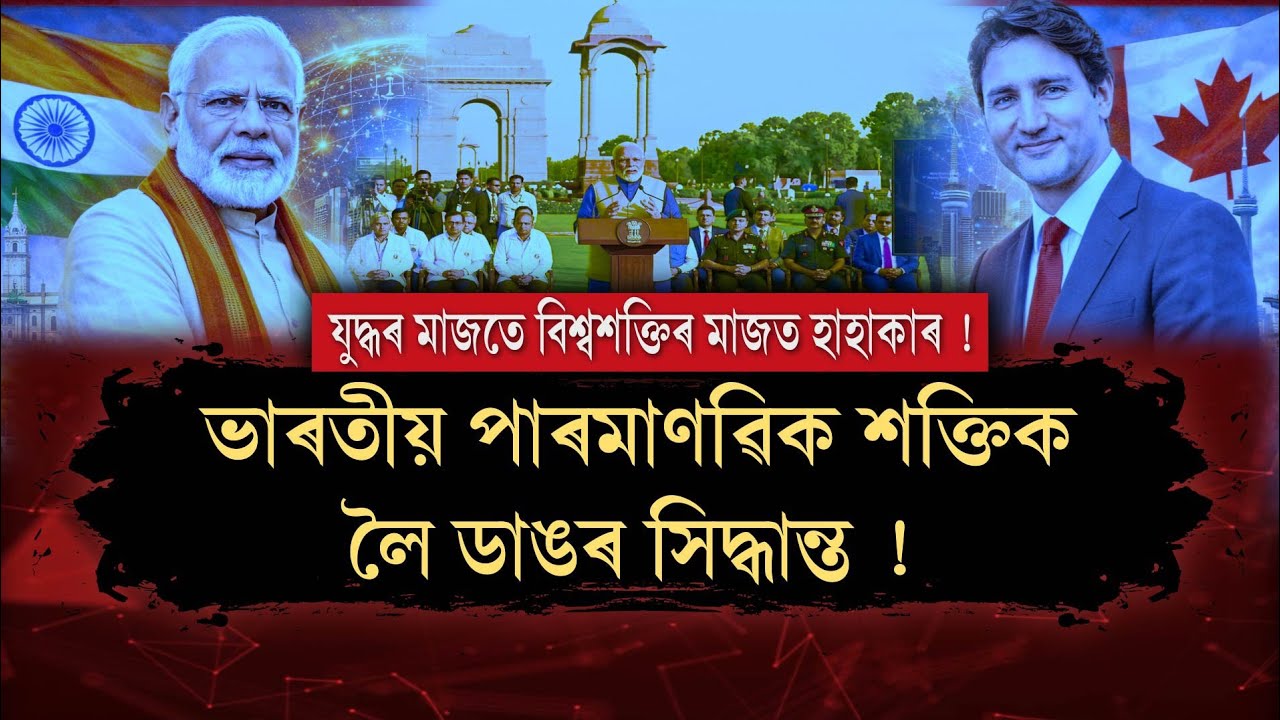 যুদ্ধৰ মাজতে বিশ্বশক্তিৰ মাজত হাহাকাৰ ! ভাৰতীয় পাৰমাণৱিক শক্তিক লৈ ডাঙৰ সিদ্ধান্ত ! The Spot On 