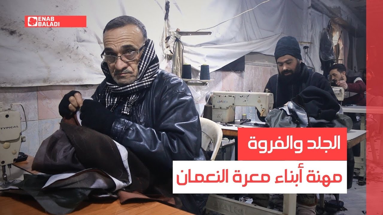 خياطة الجلد والفروة.. مهنة متوراثة لأبناء معرة النعمان