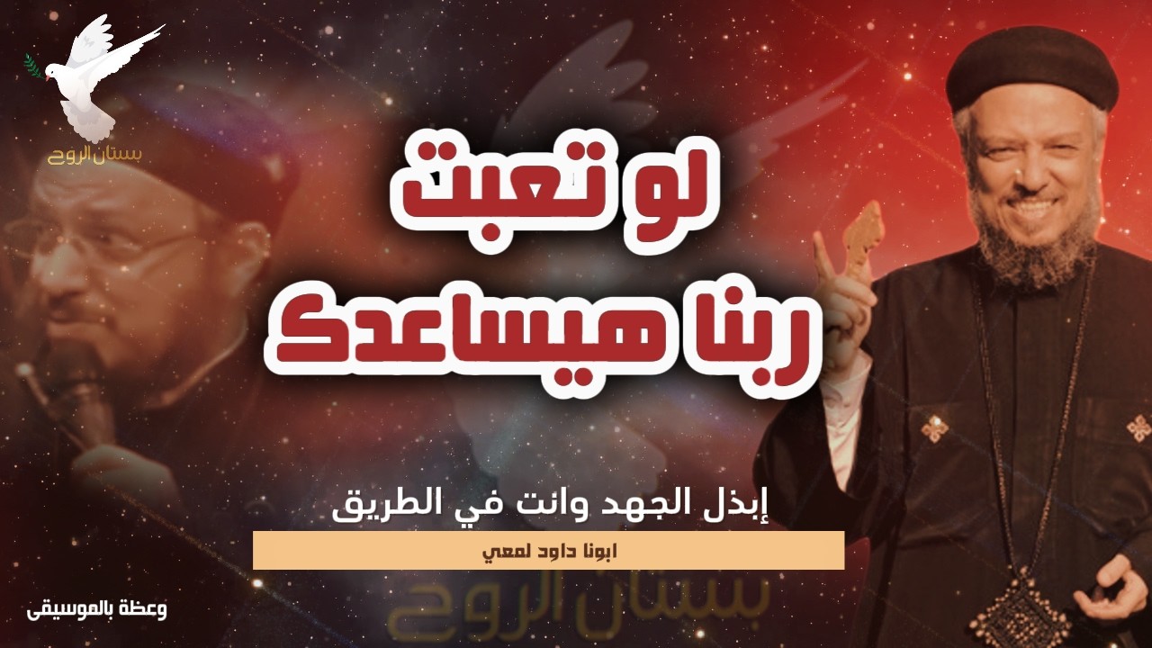 لو تعب في طريقك ربنا بيقويك - ابونا داود لمعي