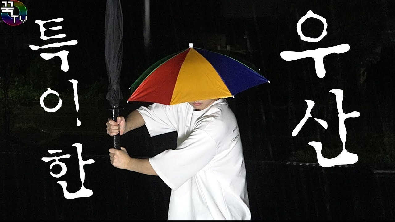 특이한 우산 6종 리뷰!! 뭐 이런 우산이 다있어?ㅋㅋ 꿀잼 [ 꾹TV ] (Strange Umbrellas in Real Life)