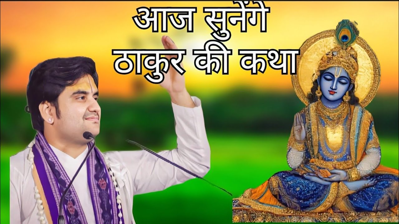 आज सुनने के ठाकुर की कथा 