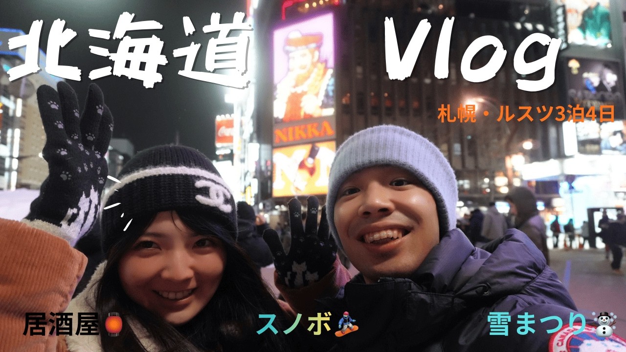 北海道がエグい❄️ Hokkaido Vlog｜Sapporo雪まつり＆Rusutsu Snowboard