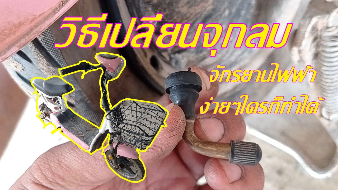 วิธีเปลี่ยนจุกลมจักรยานไฟฟ้า(แบบไม่มียางใน)ทำง่ายๆใครก็ทำได้