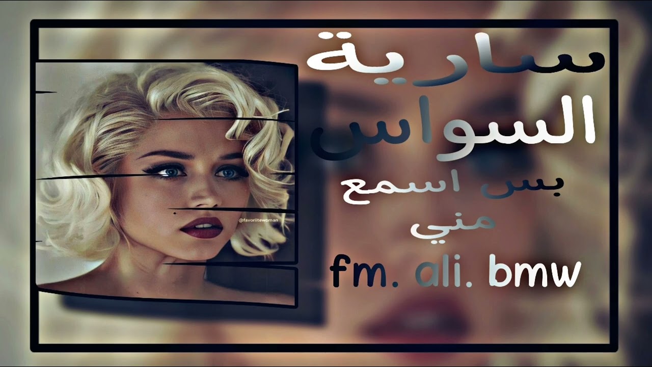 سارية السواي بطيء بس اسمع مني fm. ali. bmw