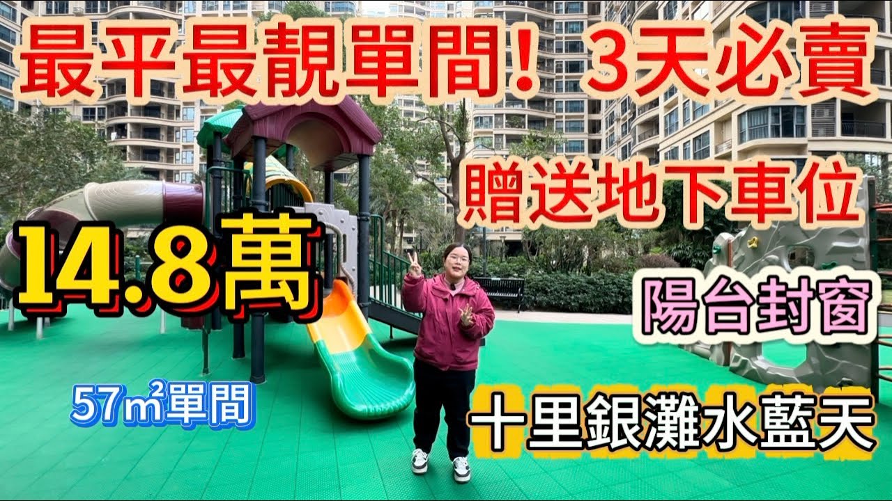 3天必賣房源！整個十里銀灘最平最靚單間就是這套了，總價14.8萬送價值兩萬車位，陽台封好窗，大門換著，總送實木傢私，真是沒第二套更平更靚單間了！