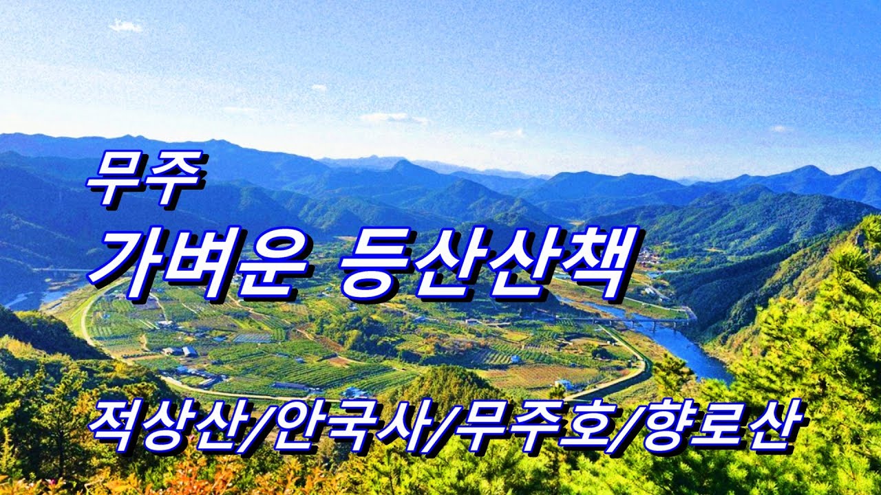 무주 적상산 / 향로산  *가볍게 올라 시원한 조망을 즐기다