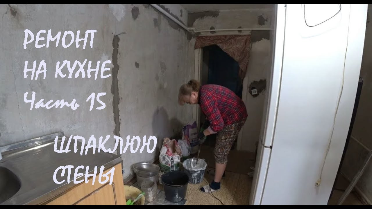 РЕМОНТ НА КУХНЕ в нашем доме Часть 15 Грунтуем, шпаклюем и штукатурим стены_28.01.2026