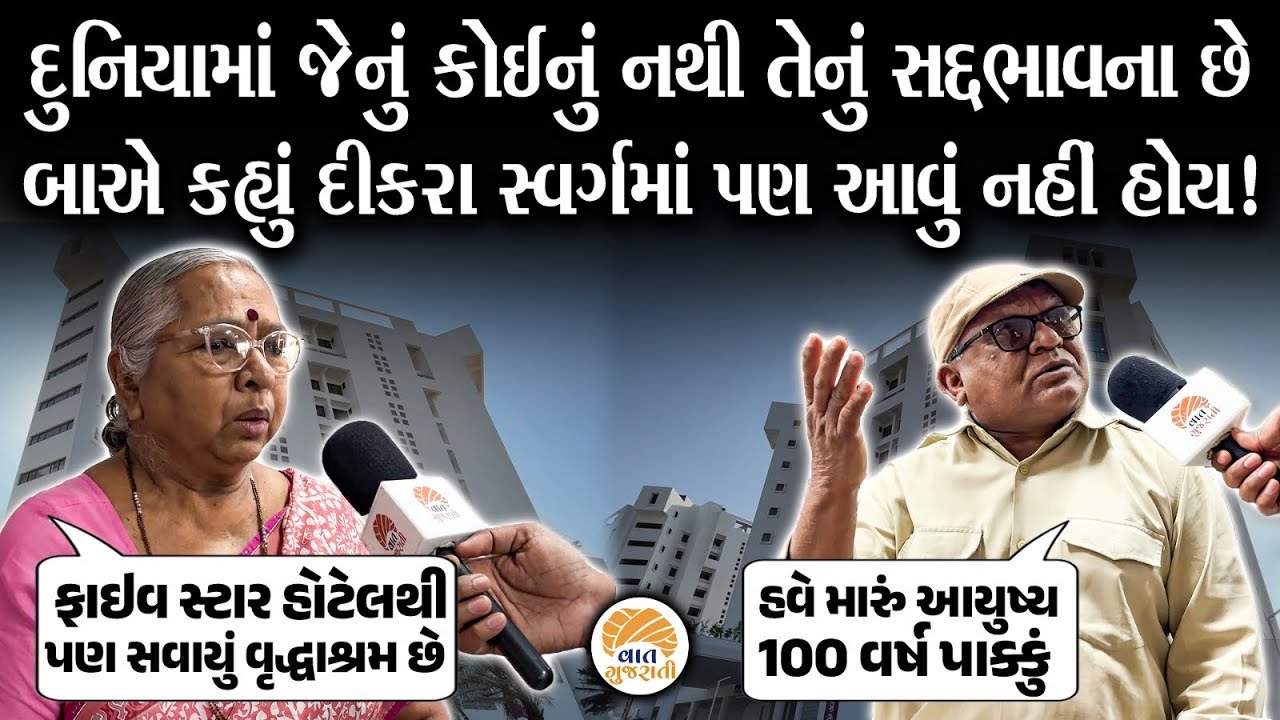 નિરાધાર કોઈ નહીં રહે જ્યાં સુધી સદ્દભાવનાની માવતર માટે સેવાની સરવાણી વહે છે | Sadbhavna Vrudhashram