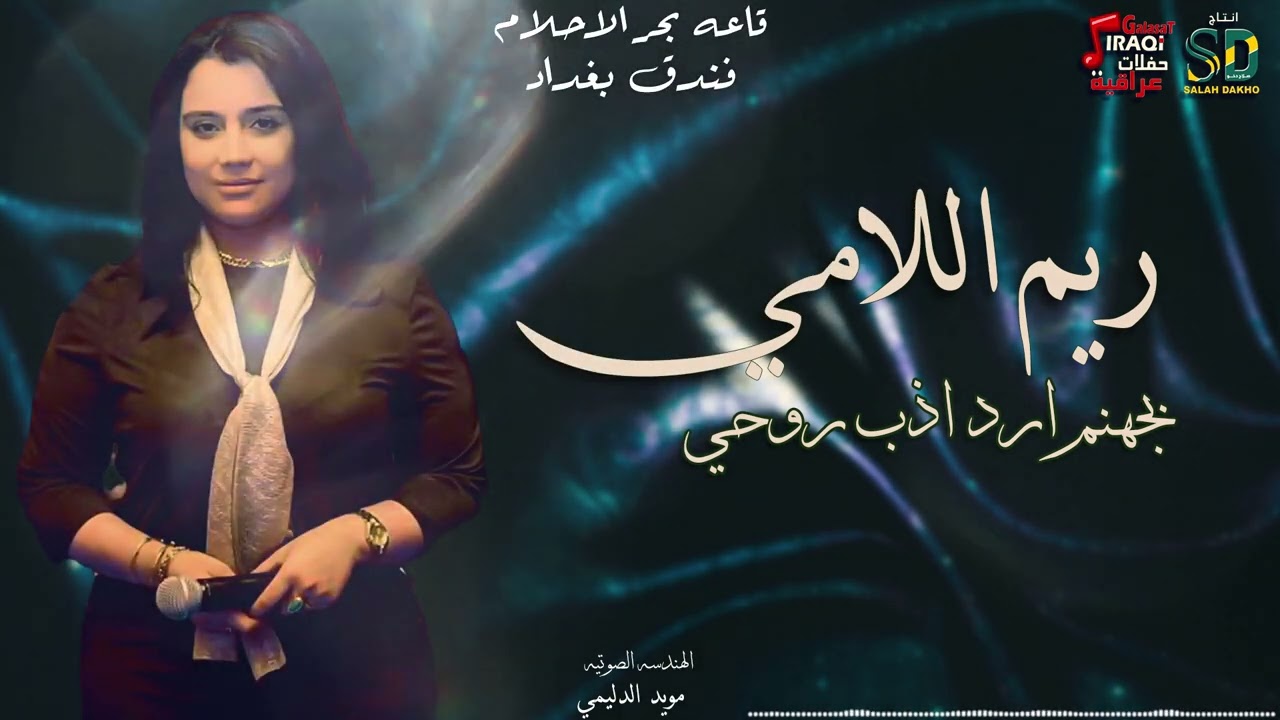 ريم اللامي - بجهنم ارد اذب روحي