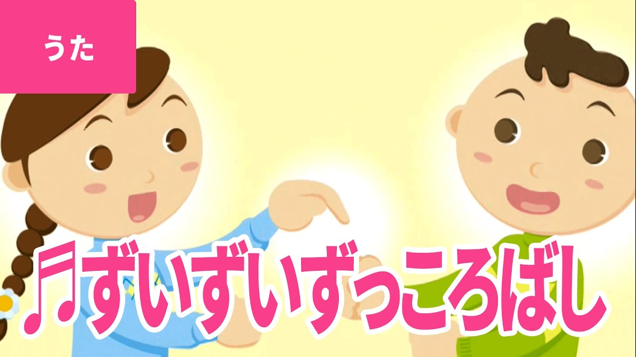♪ずいずいずっころばし - Zui Zui Zukkorobashi｜♪ずいずいずっころばし ごまみそ ずい【日本の歌・唱歌】
