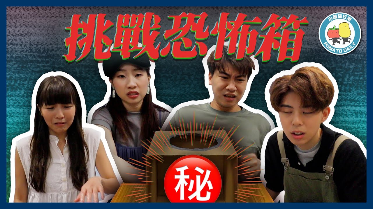 【PartyGame 🎉 EP23－大懲罰】挑戰恐怖箱！原來阿J最驚呢樣嘢？😱｜小薯茄日常 Pomato Daily