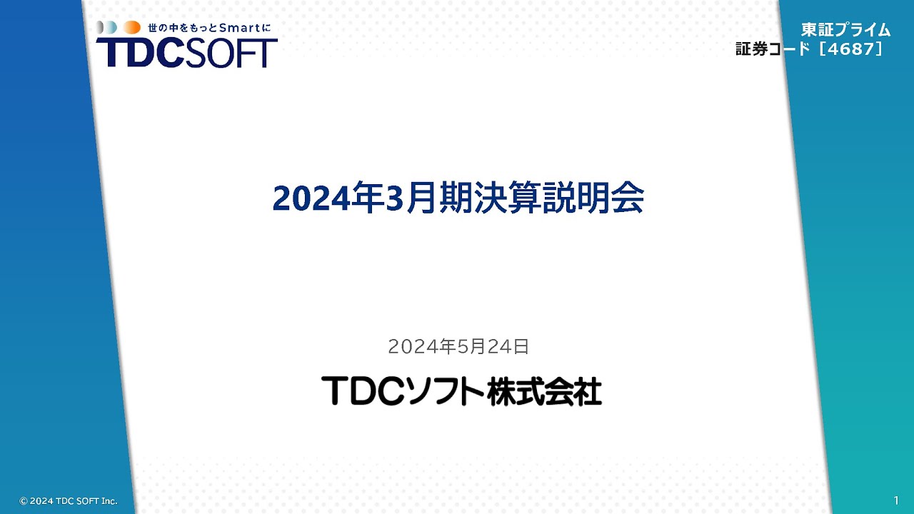2024年3月期決算説明会動画