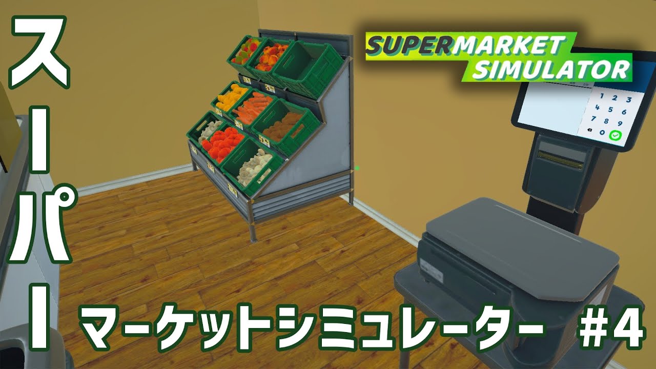 【Supermarket Simulator #4】量り売りと宅配をはじめました！
