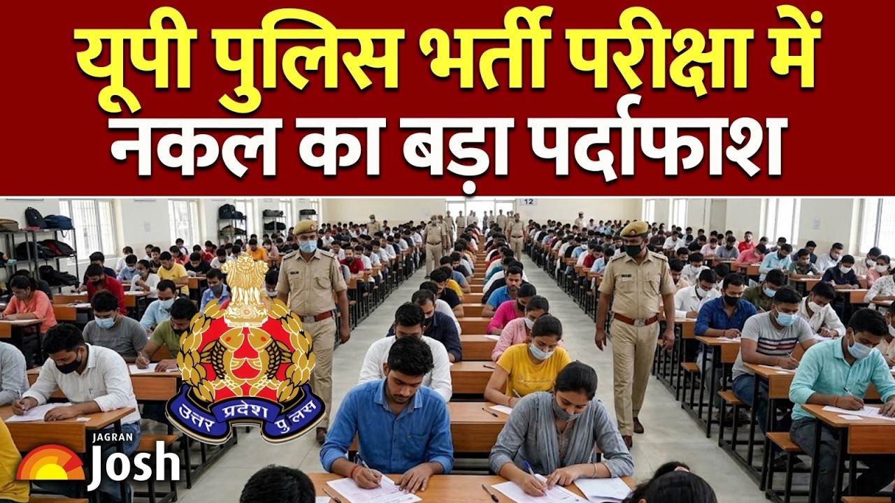 UP Police Constable Exam: कैसे 6 पुलिसवालों की नौकरी ले डूबा एक शातिर नकलची?