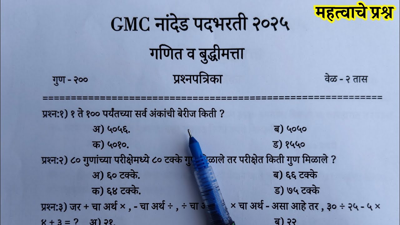 GMC नांदेड गणित व बुद्धीमत्ता | gmc nanded maths | gmc nanded shipai math question paper | gmc math