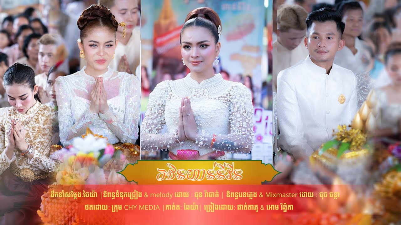 កឋិនហាន់នីវីន | ផាត់ តាភូ និង អោម វិច្ឆិកា | Music Video