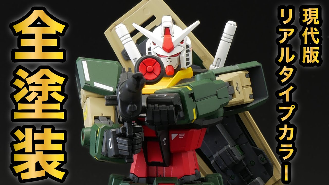 【ガンプラ全塗装】現代風アレンジのガンプラを旧キットカラーで全塗装してみた【HG 1/144 ガンダム(ビヨンドグローバル)】