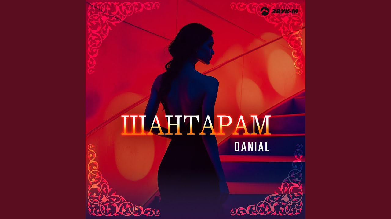 Шантарам