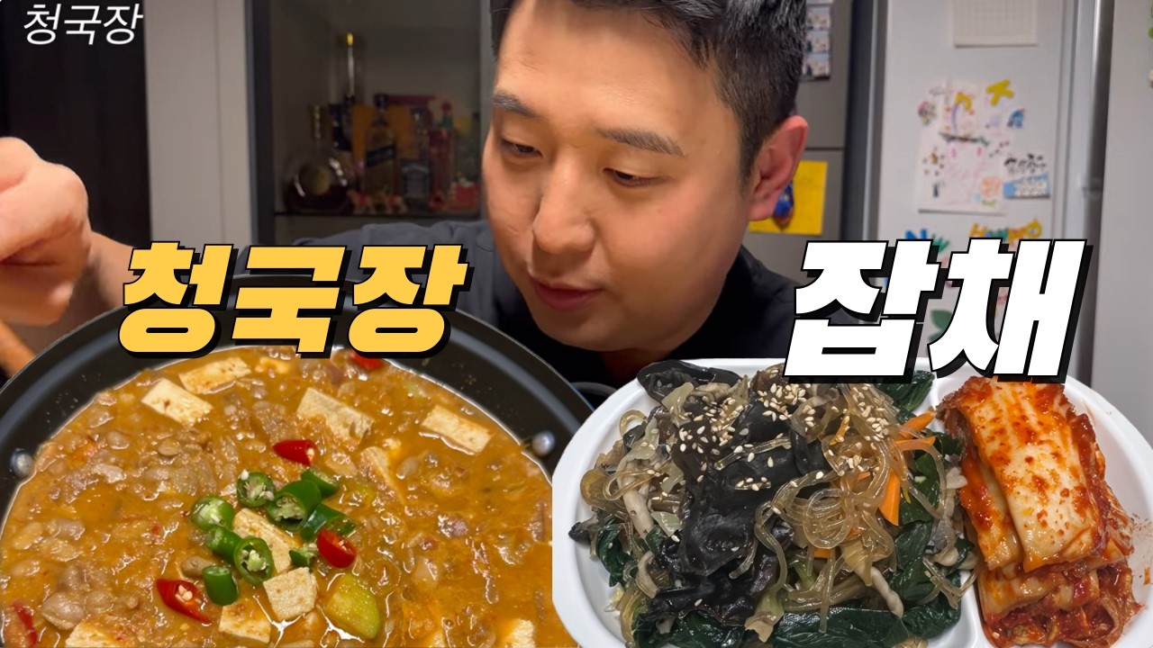 죄송합니다 이렇게 배부를줄 몰랐네요😱 청국장에 잡채 먹방