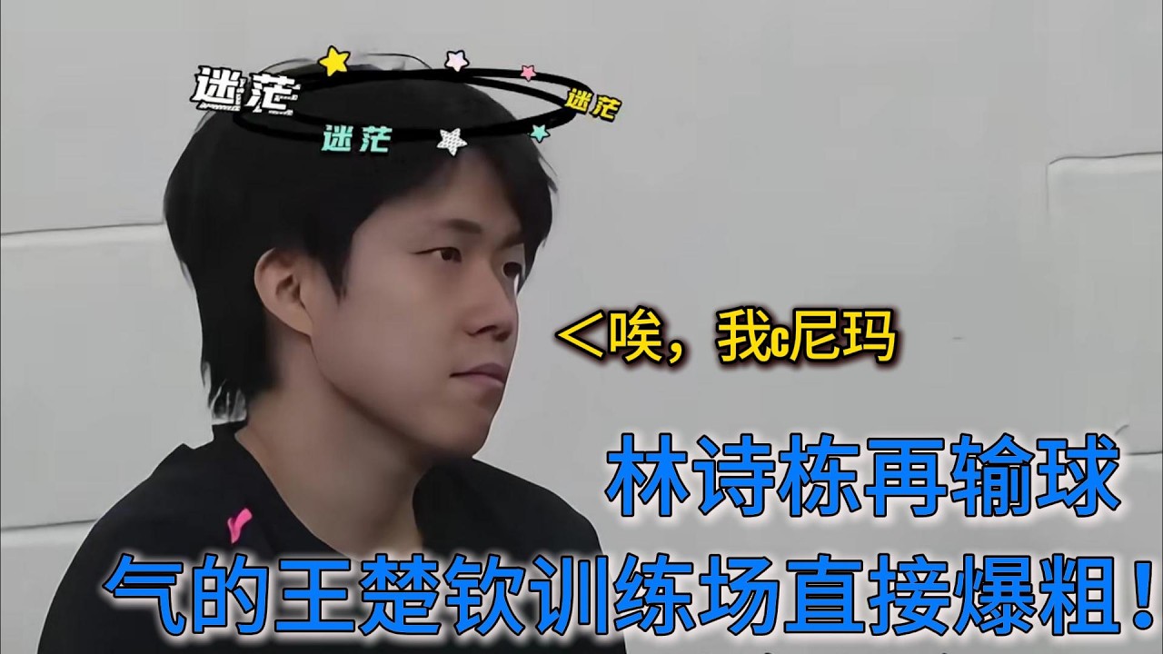 林诗栋再次输球，王皓无奈，王楚钦直接爆粗！为什么说大头是王皓的定心丸，因为一旦他不能登顶或者其他原因缺席比赛，那么国乒百分百会丢冠。#乒乓球 #王楚钦 #林诗栋 #王皓 #世界冠军 #体育精神