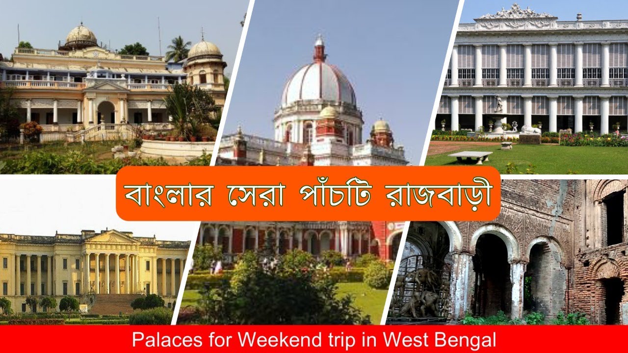 বাংলার সেরা পাঁচটি রাজবাড়ী ||Top Five palaces of West Bengal||Weekend trip