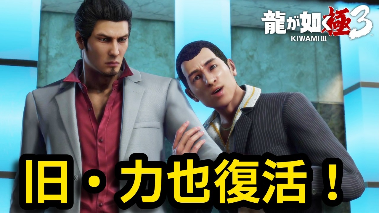 旧・力也でムービー集【龍が如く極3】【Yakuza Kiwami3】