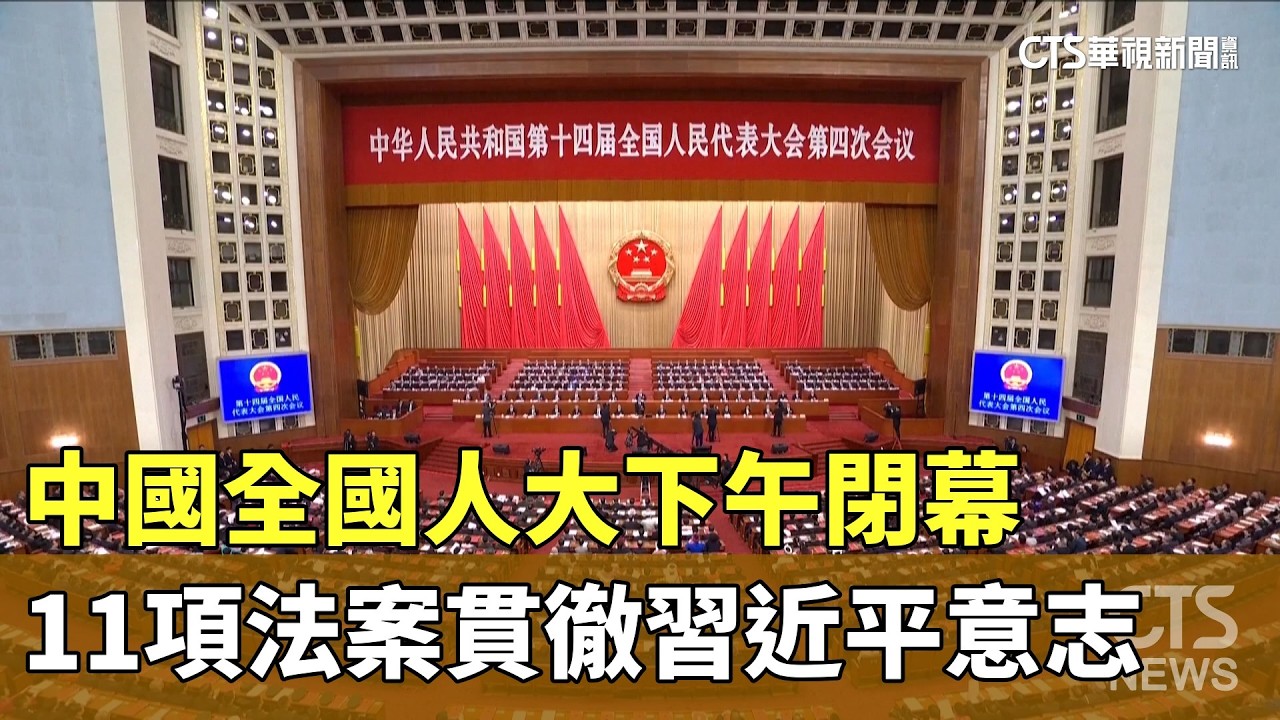 中國全國人大下午閉幕　11項法案貫徹習近平意志｜華視新聞 20260312 @華視新聞 CH52