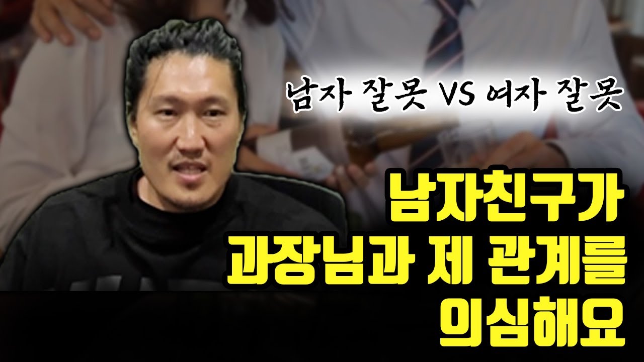 40대 과장님을 의심하는 20대 남친