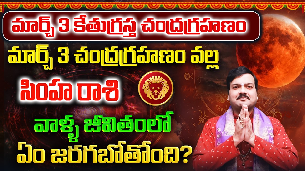 మార్చ్ 3 చంద్రగ్రహణం తర్వాత సింహరాశి వాళ్ళ భవిష్యత్తు ఎలా ఉండబోతోంది? | Machiraju Kiran Kumar
