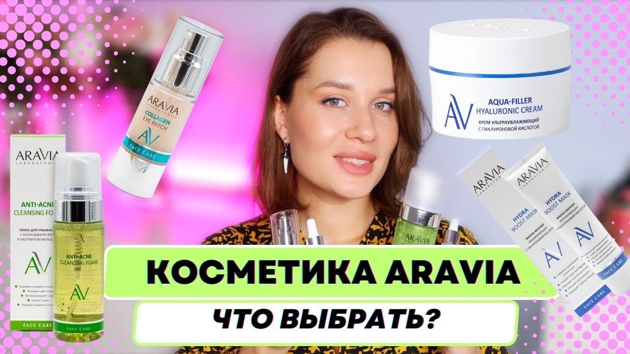С чего начать знакомство с косметикой ARAVIA ? Доступный и работающий уход