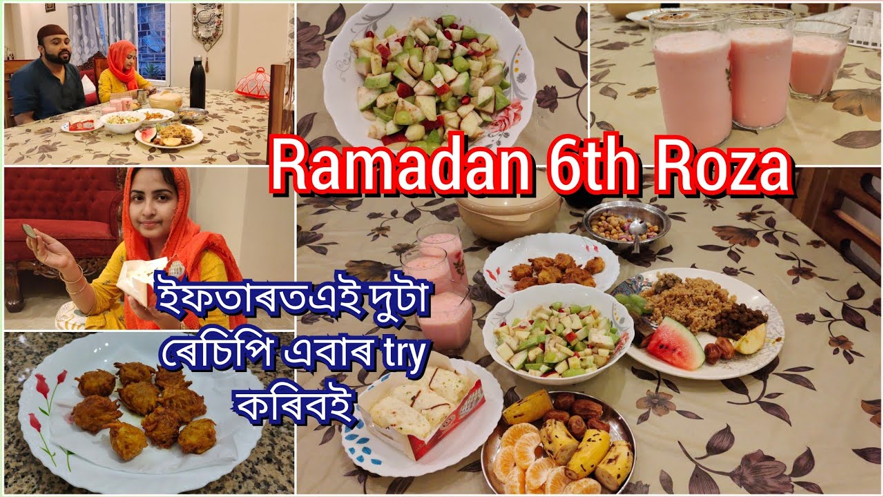 Ramadan 6th Roza vlog। ইফতাৰত এই দুটা ৰেচিপি এবাৰ try কৰিবই। Iftar। vlog #ramadan