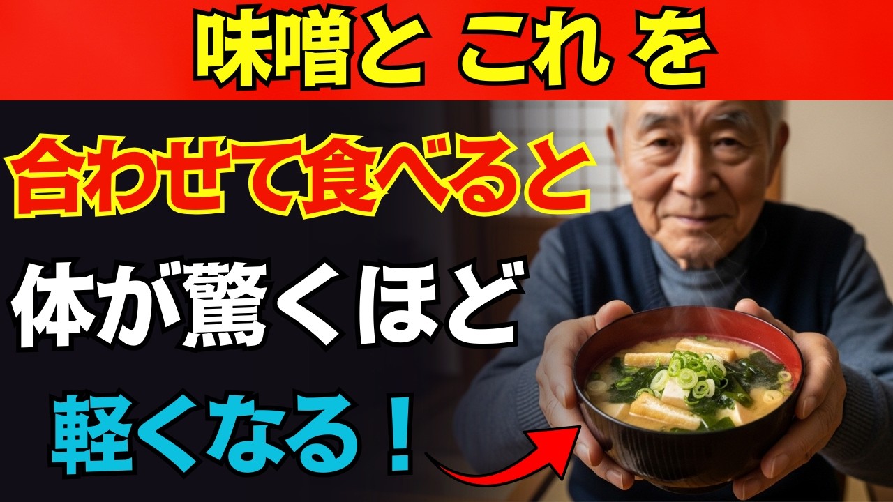 味噌と一緒に食べると薬より心強い 3つの食材！秘伝レシピ 2選と相性の悪い食材まで徹底解説！｜高齢者の健康