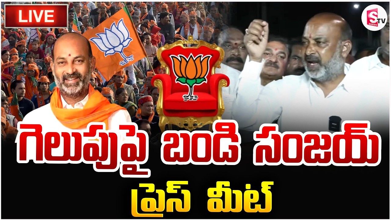 గెలుపుపై బండి సంజయ్ ప్రెస్ మీట్ 🔴LIVE: Bandi Sanjay's press meet on victory