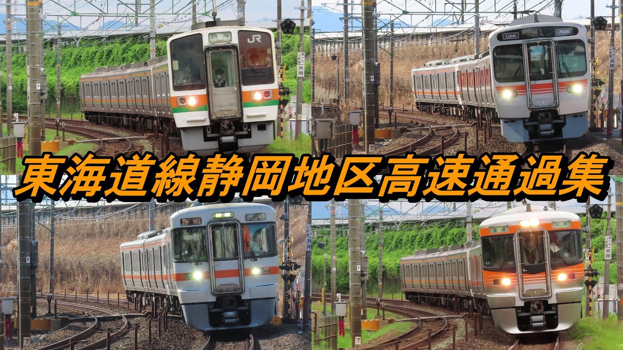 東海道線静岡地区高速通過集【211系/313系/315系/373系】