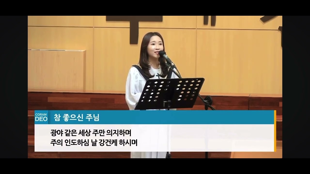 참 좋으신 주님(김기영) - 소프라노 김나래