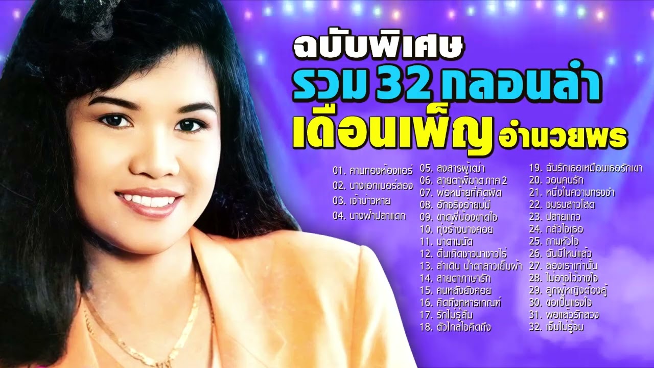 ฉบับพิเศษ รวม32กลอนลำ เดือนเพ็ญ อำนวยพร [คานทองห้องแอร์-คนหลังยังคอย]