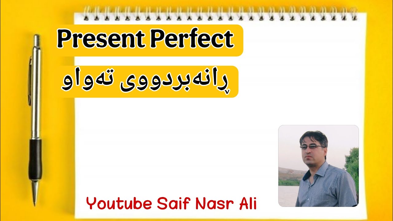 Present Perfect  ڕانەبردووی تەواو