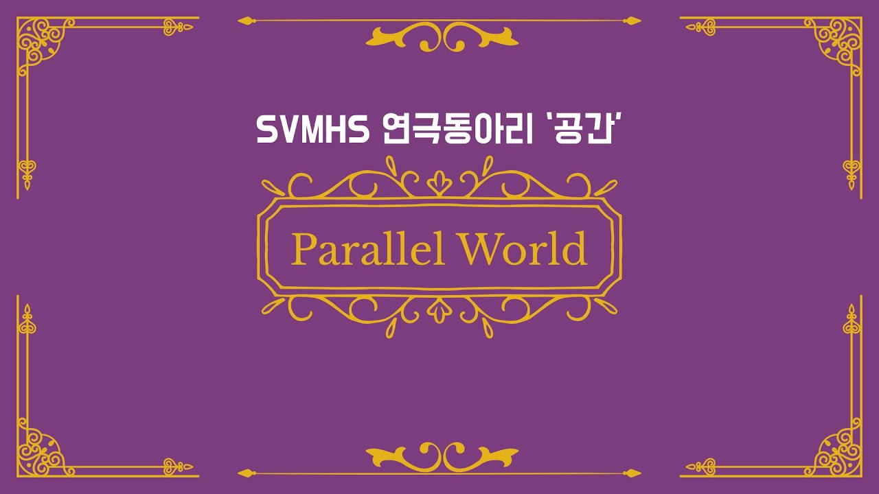 [연극실황] Parallel World