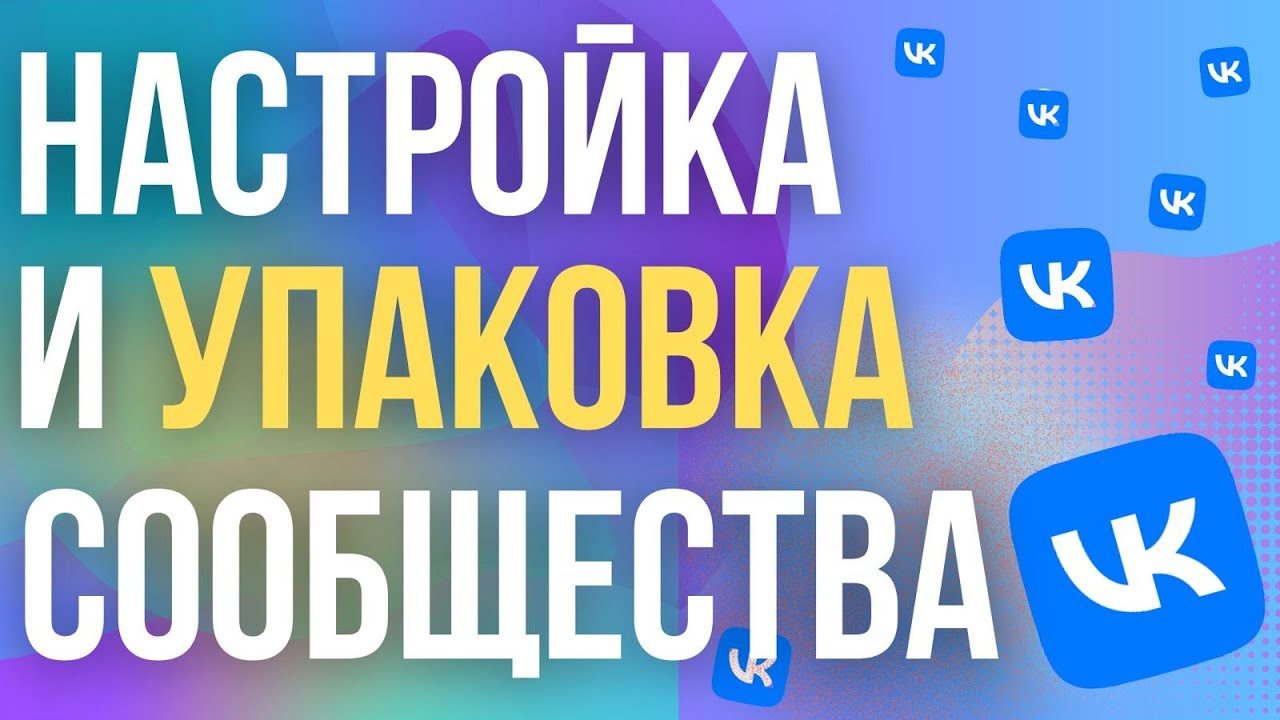 Как Создать и Настроить Группу ВК 2025? Упаковка и оформление сообщества VK для бизнеса