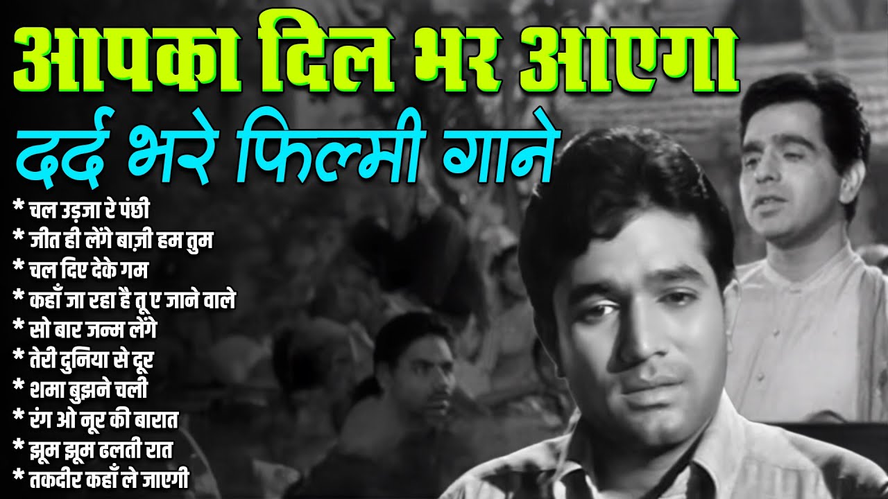 आपका दिल भर आएगा | दर्द भरे फिल्मी गाने | Sad Songs From Films | चल उड़जा रे पंछी